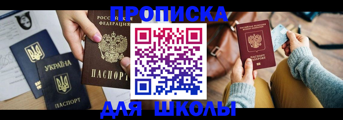 временная регистрация для школы в Семилуках